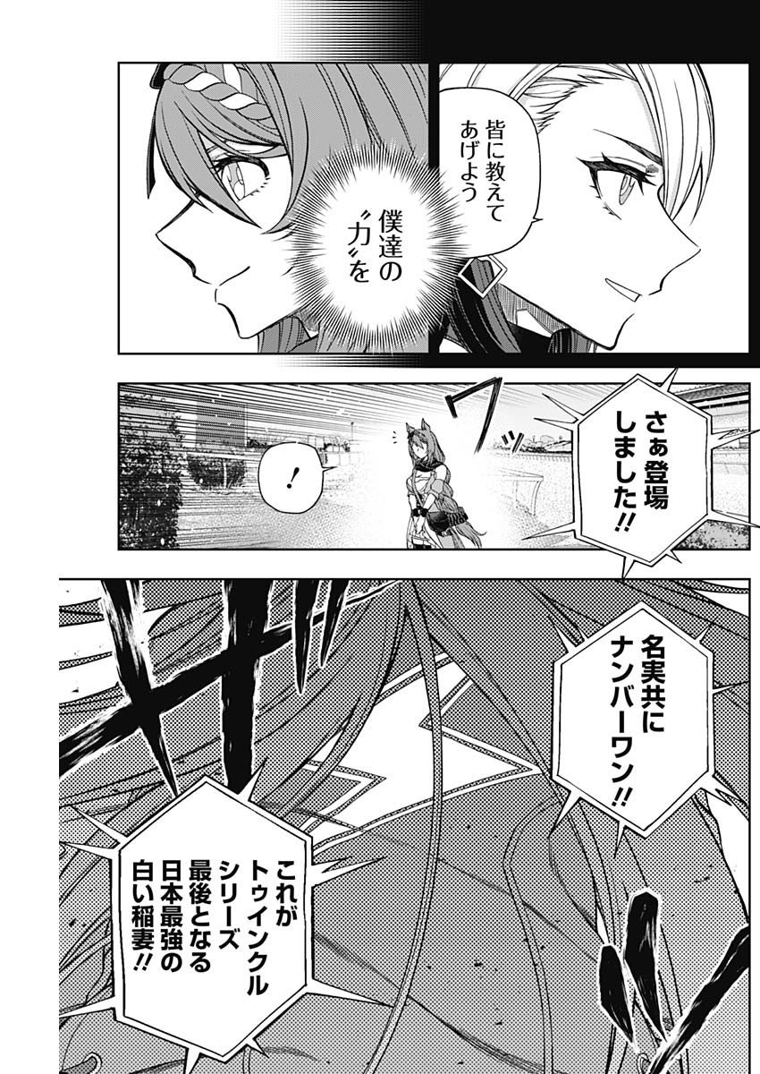 ウマ娘シンデレラグレイ - 第67話 - Page 12