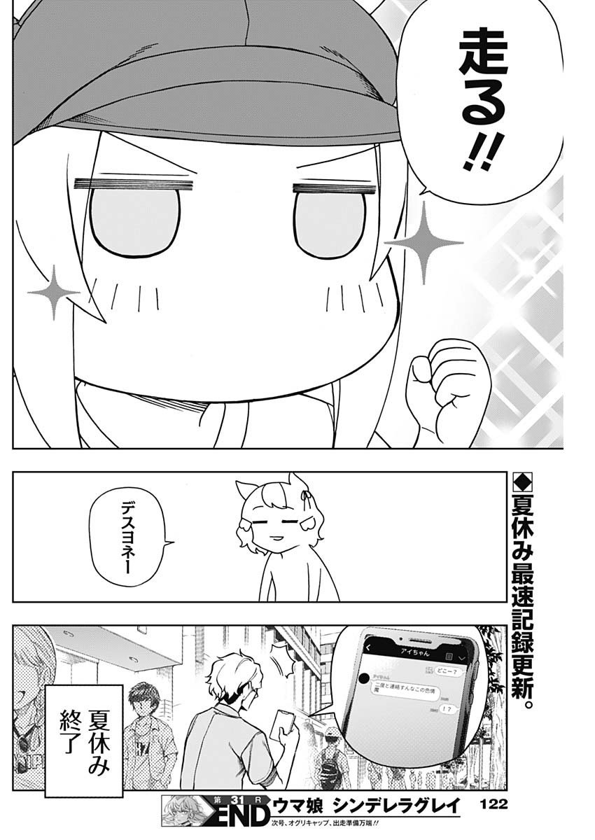 ウマ娘シンデレラグレイ - 第31話 - Page 19