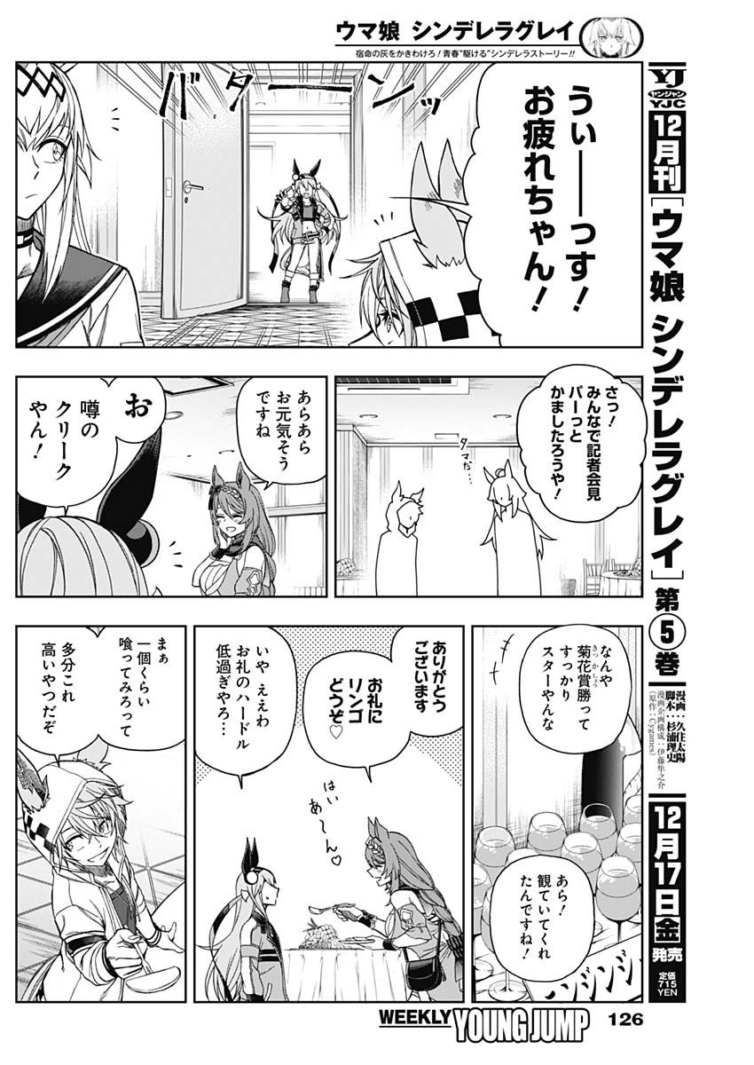 ウマ娘シンデレラグレイ - 第63話 - Page 13