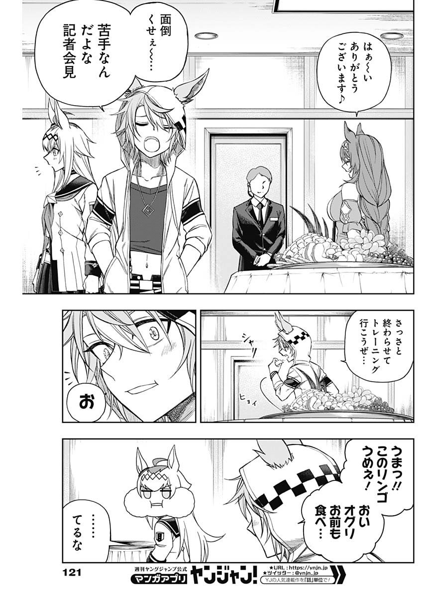 ウマ娘シンデレラグレイ - 第63話 - Page 8