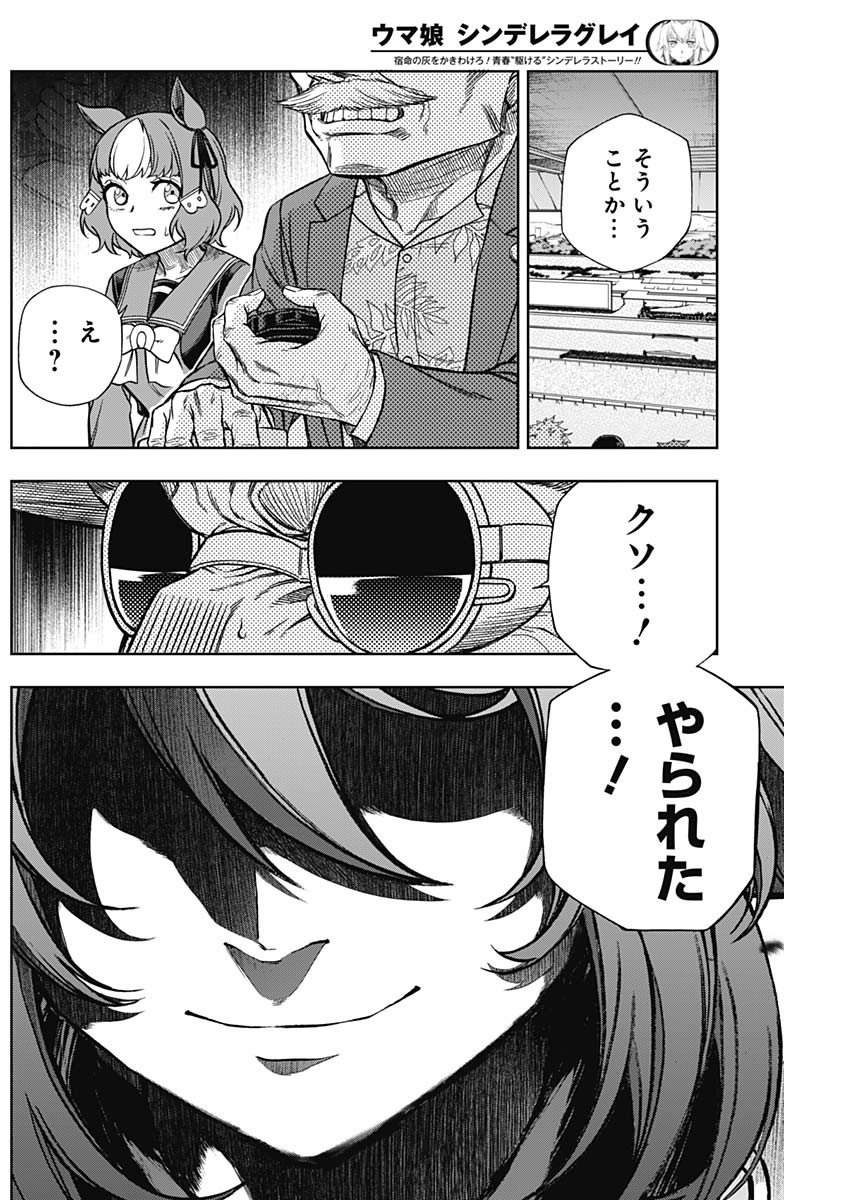 ウマ娘シンデレラグレイ - 第99話 - Page 9