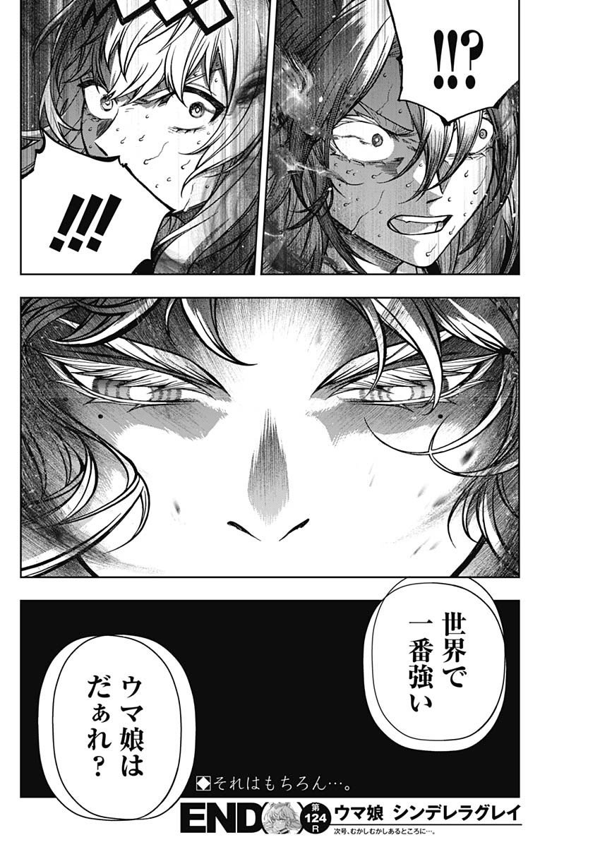 ウマ娘シンデレラグレイ - 第124話 - Page 21