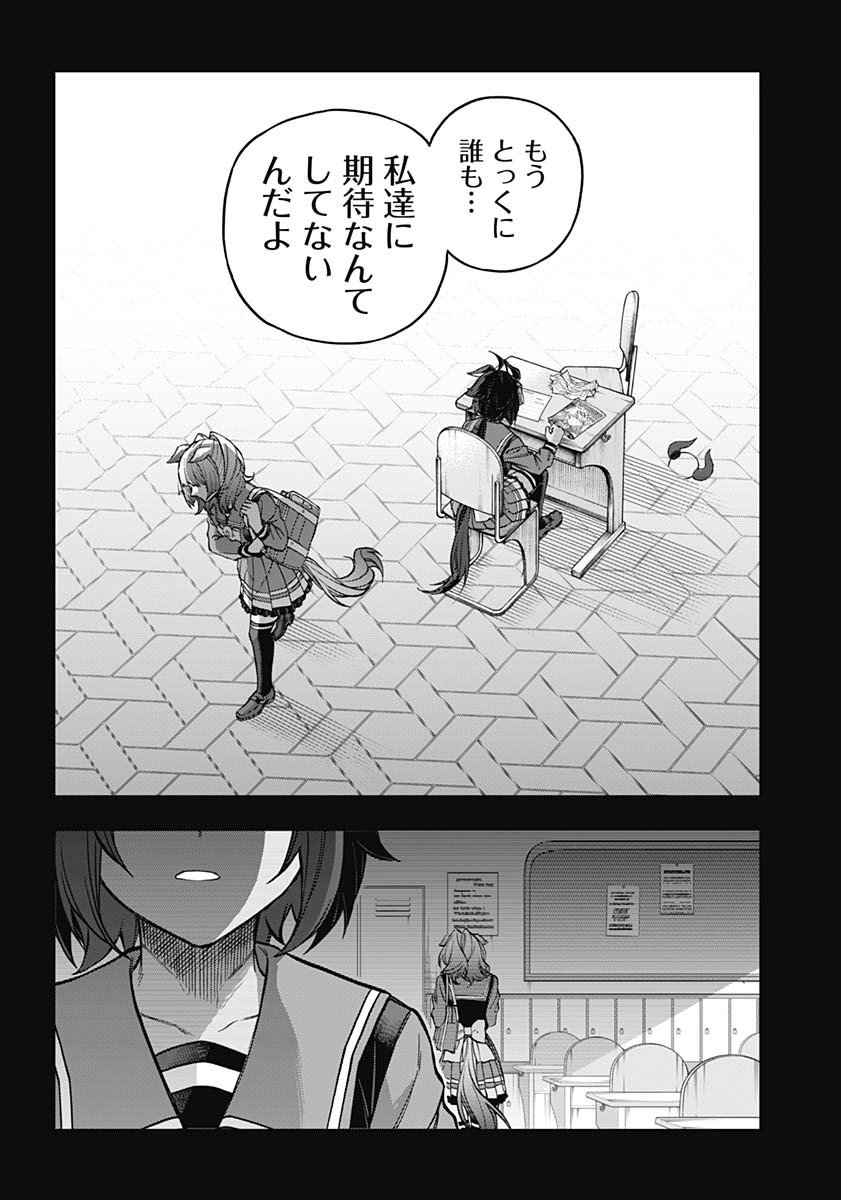 ウマ娘シンデレラグレイ - 第162話 - Page 16