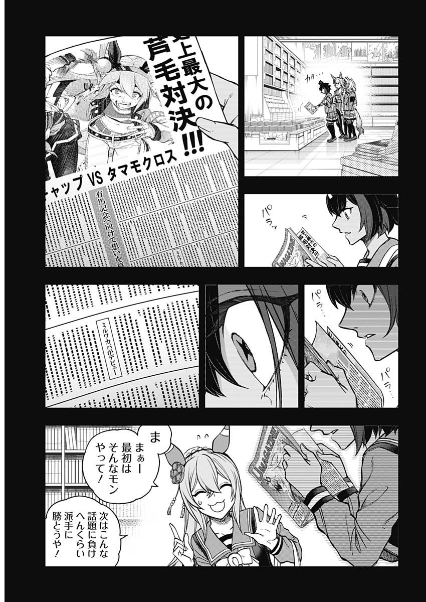 ウマ娘シンデレラグレイ - 第162話 - Page 9