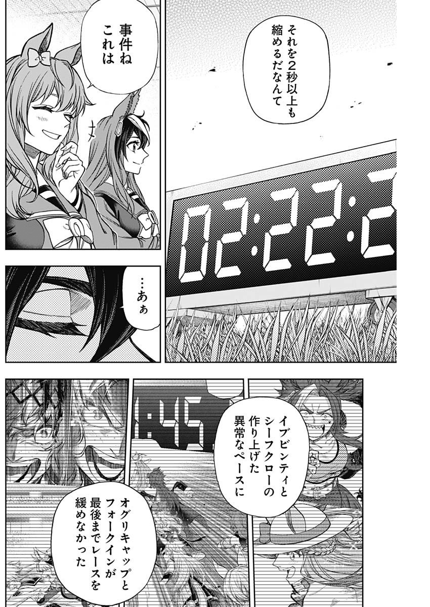 ウマ娘シンデレラグレイ - 第129話 - Page 5