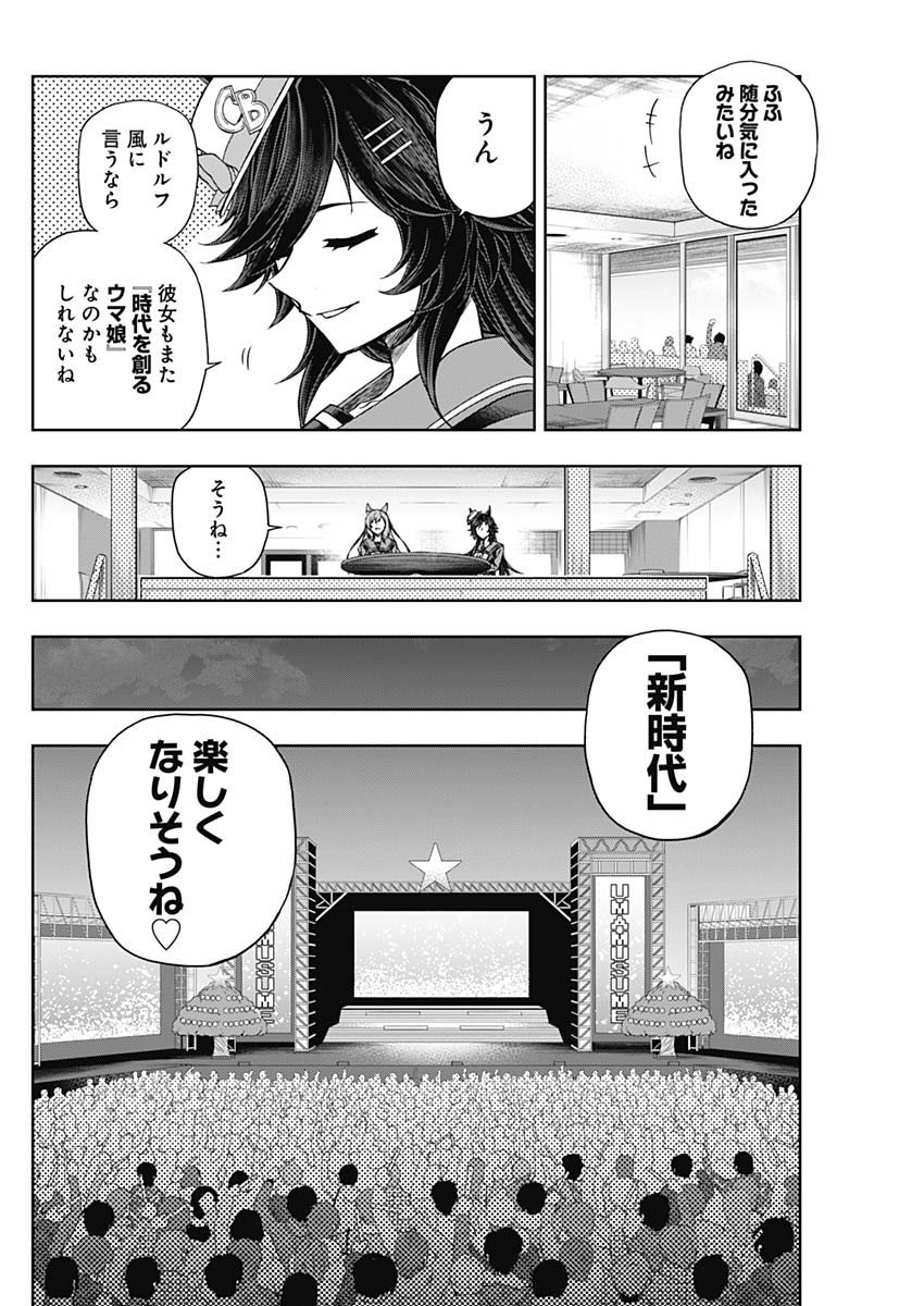 ウマ娘シンデレラグレイ - 第79話 - Page 13