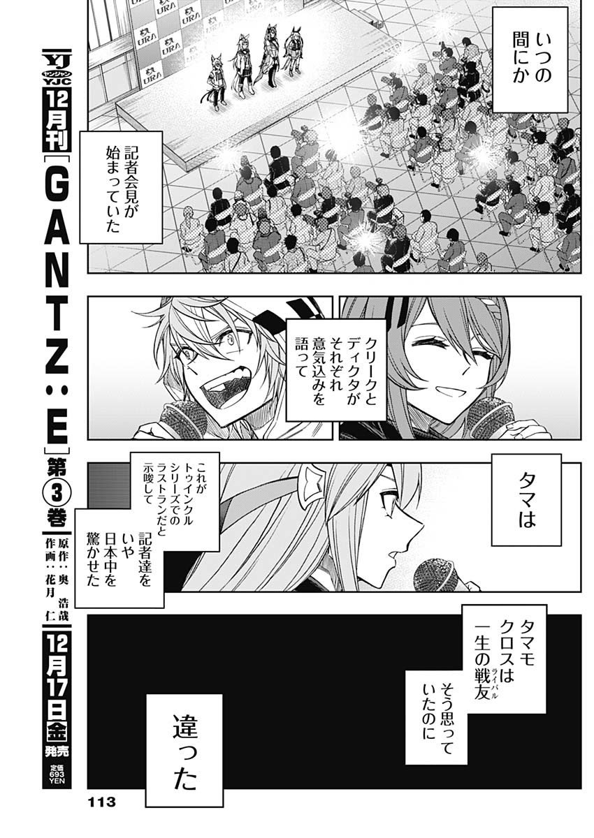 ウマ娘シンデレラグレイ - 第64話 - Page 10