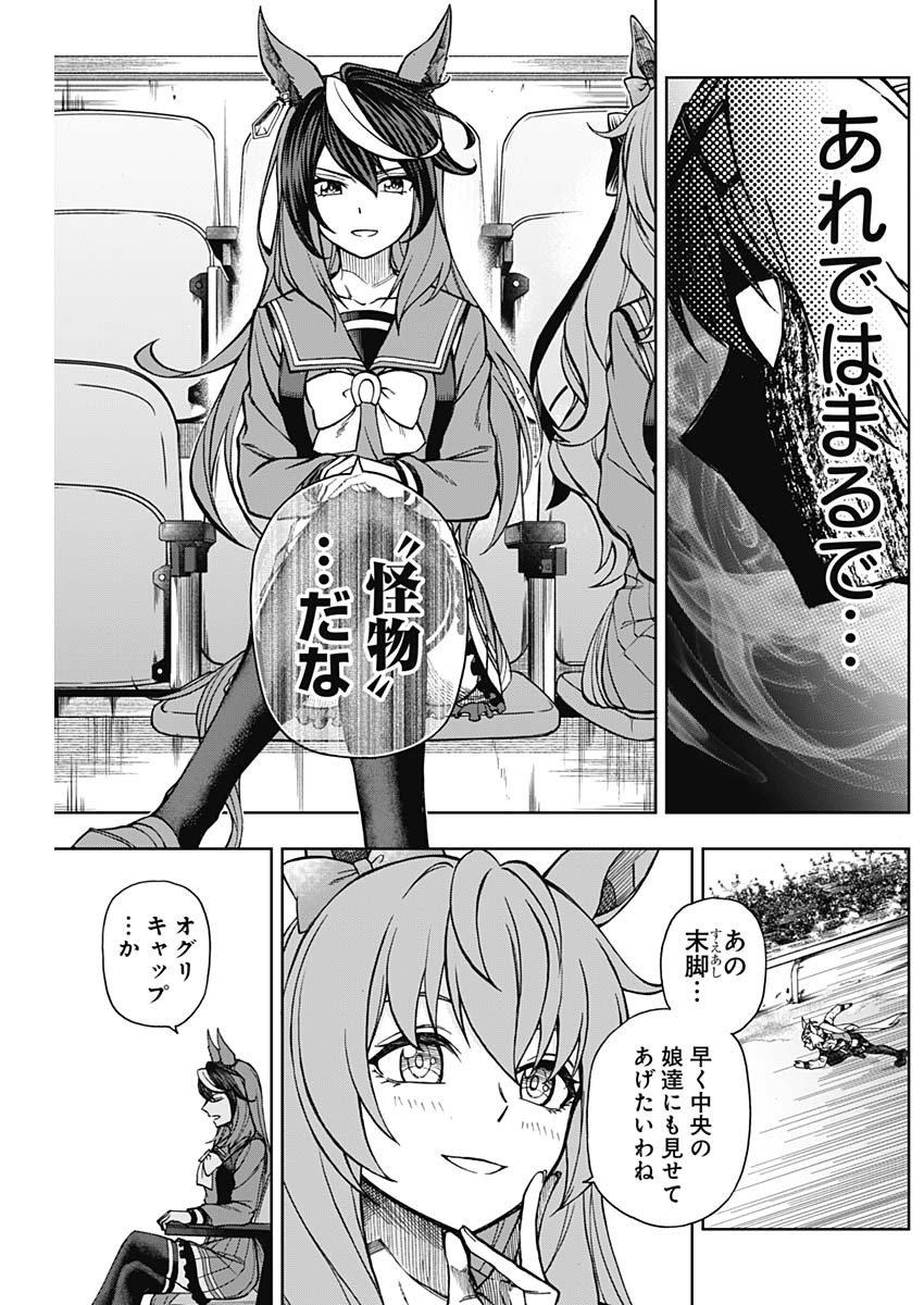 ウマ娘シンデレラグレイ - 第15話 - Page 11