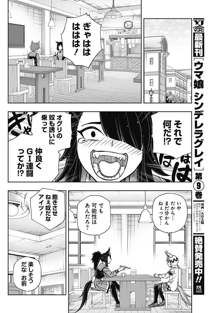 ウマ娘シンデレラグレイ - 第106話 - Page 9