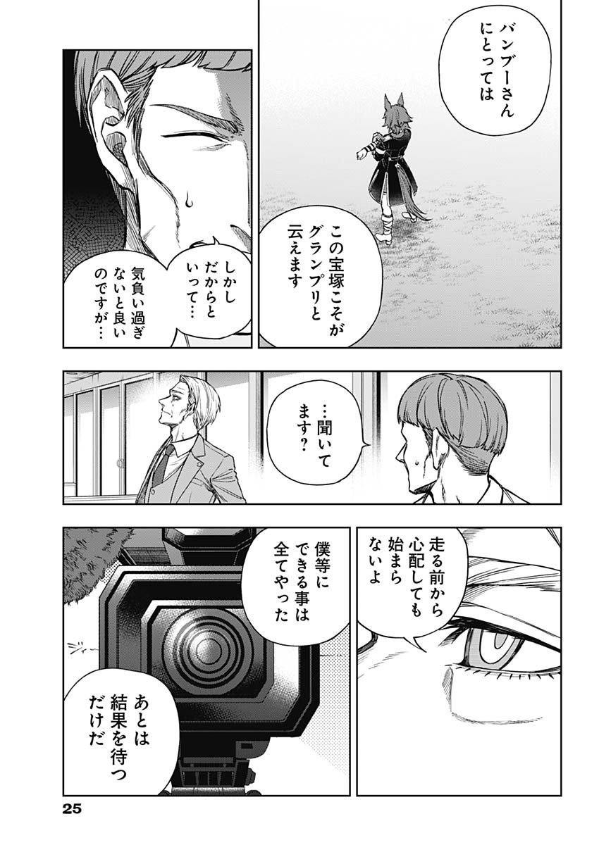 ウマ娘シンデレラグレイ - 第164話 - Page 15