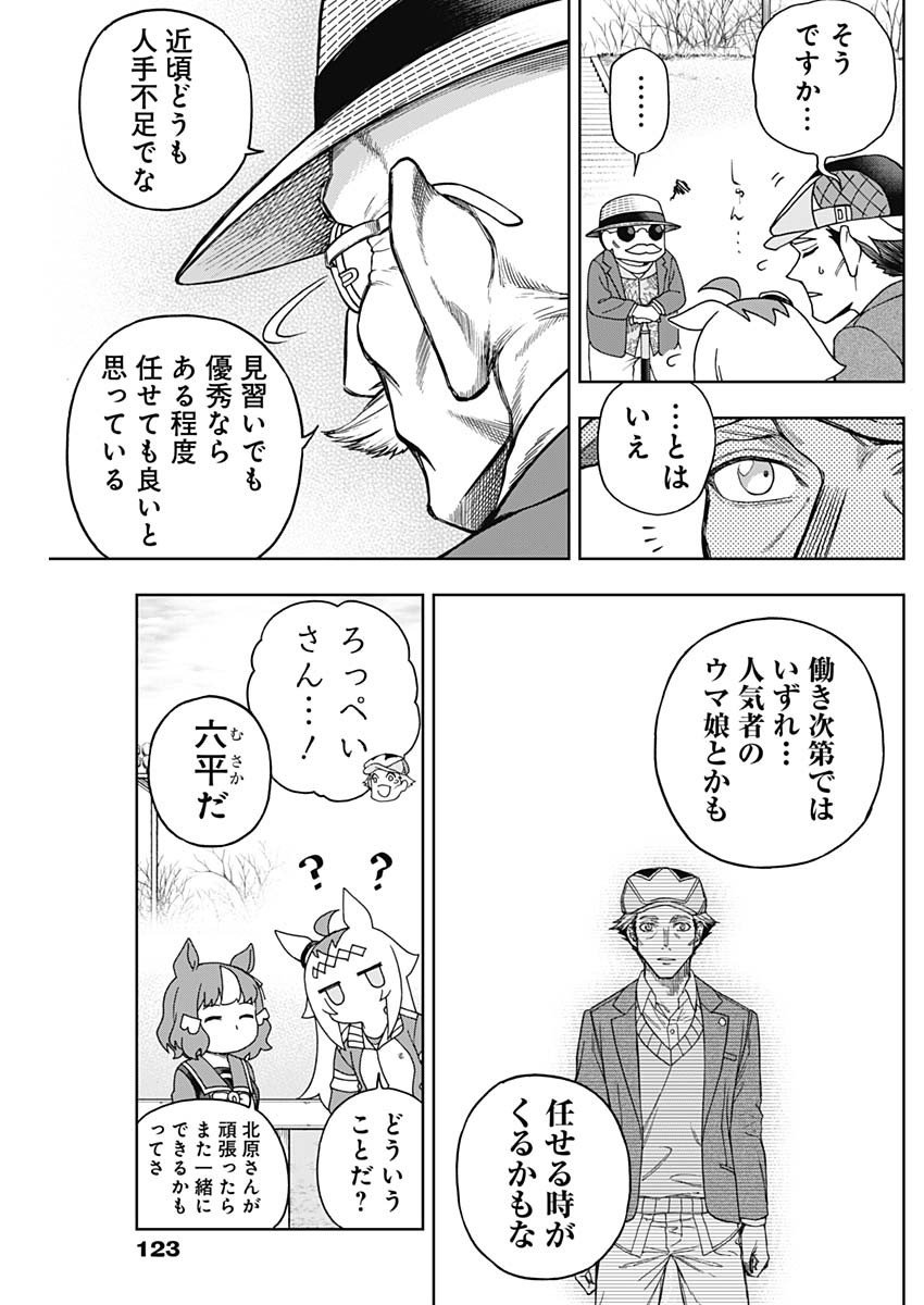 ウマ娘シンデレラグレイ - 第147話 - Page 8