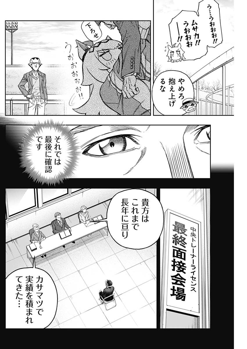 ウマ娘シンデレラグレイ - 第147話 - Page 9