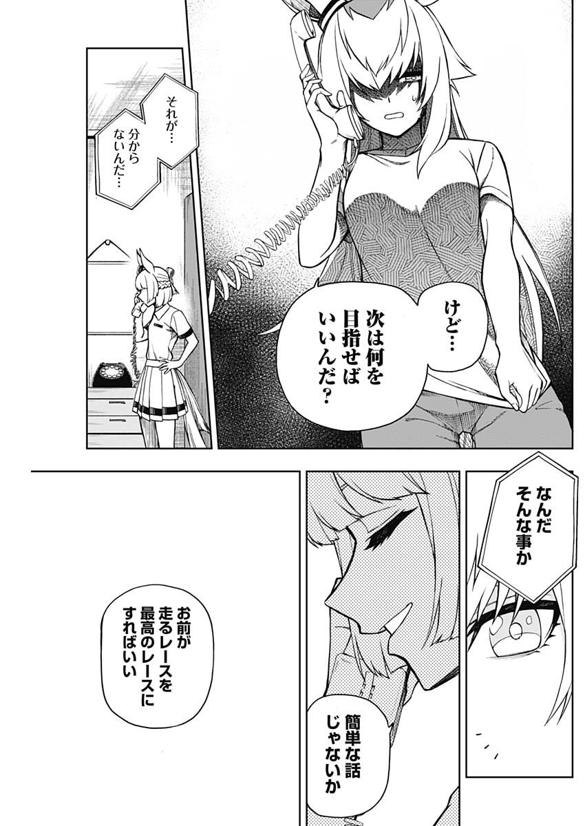 ウマ娘シンデレラグレイ - 第30話 - Page 16