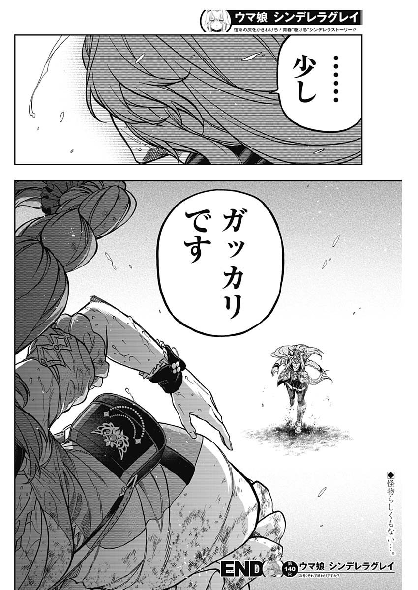 ウマ娘シンデレラグレイ - 第140話 - Page 19