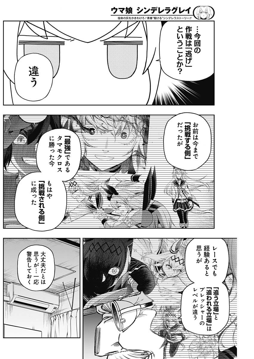 ウマ娘シンデレラグレイ - 第85話 - Page 9