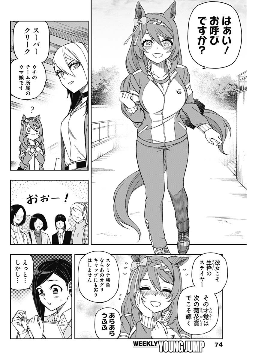 ウマ娘シンデレラグレイ - 第45話 - Page 5