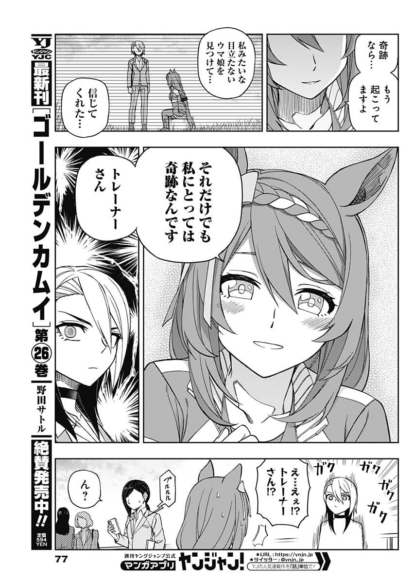 ウマ娘シンデレラグレイ - 第45話 - Page 8