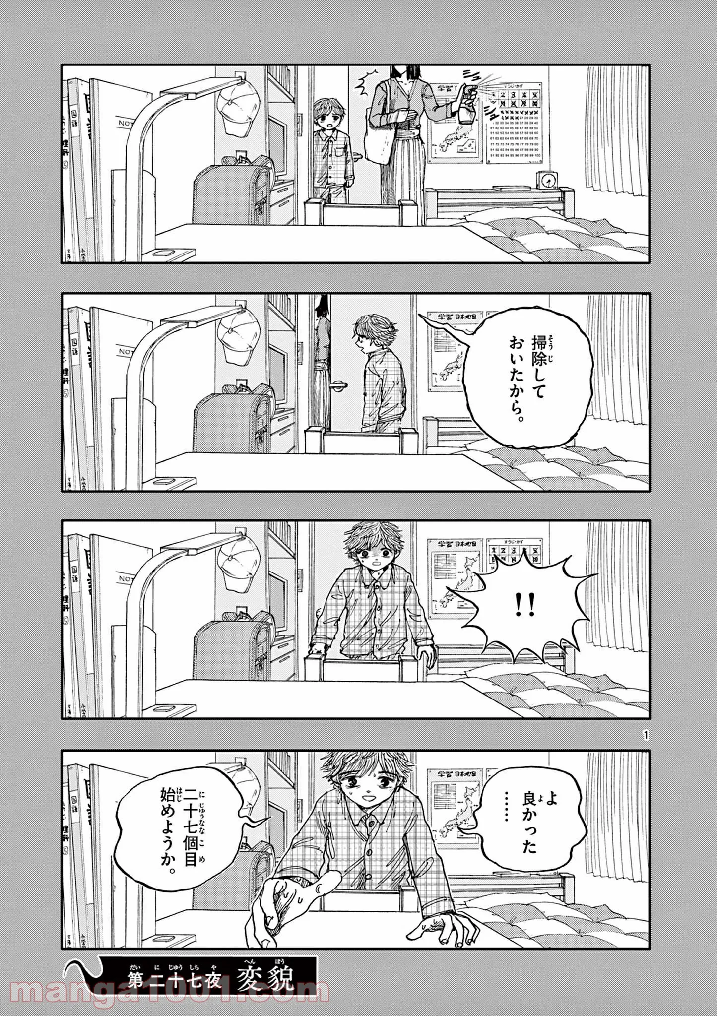 僕が死ぬだけの百物語 - 第27話 - Page 1