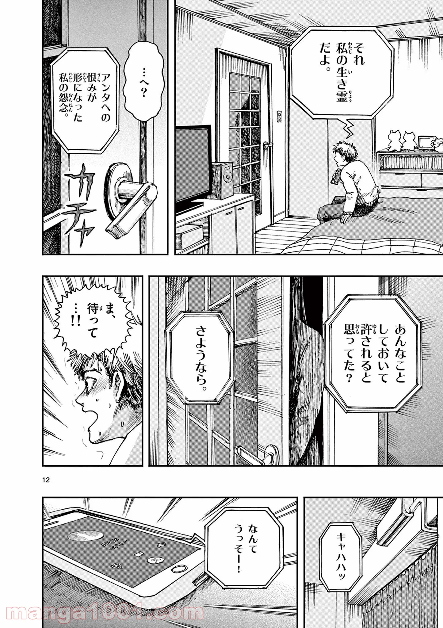 僕が死ぬだけの百物語 - 第27話 - Page 12