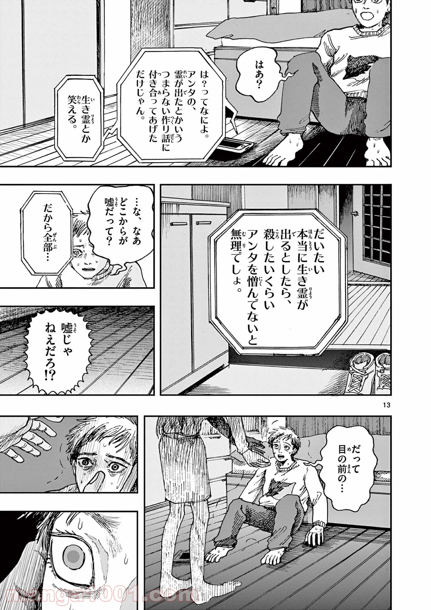 僕が死ぬだけの百物語 - 第27話 - Page 13