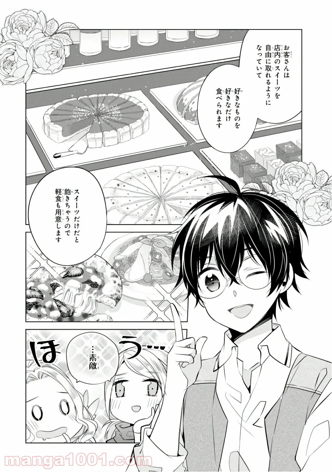 最強の鑑定士って誰のこと？～満腹ごはんで異世界生活～ 第16話 - Page 16