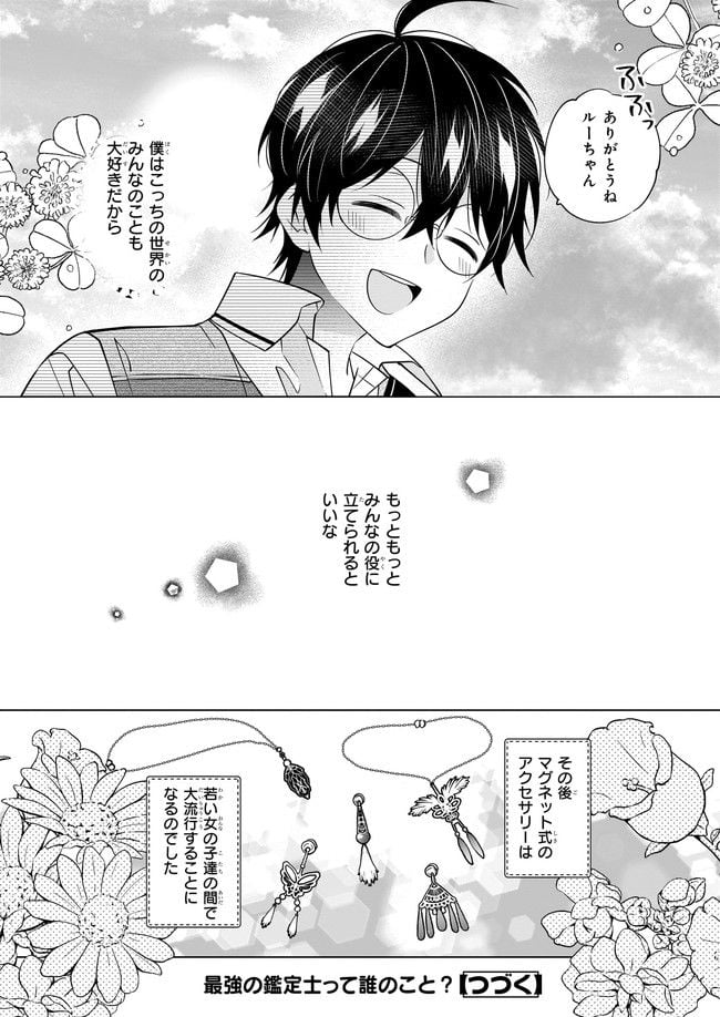 最強の鑑定士って誰のこと？～満腹ごはんで異世界生活～ 第42話 - Page 24