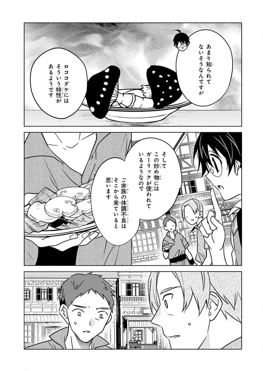 最強の鑑定士って誰のこと？～満腹ごはんで異世界生活～ 第56話 - Page 20