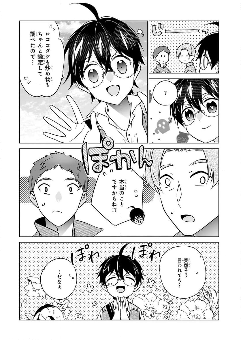 最強の鑑定士って誰のこと？～満腹ごはんで異世界生活～ 第56話 - Page 21