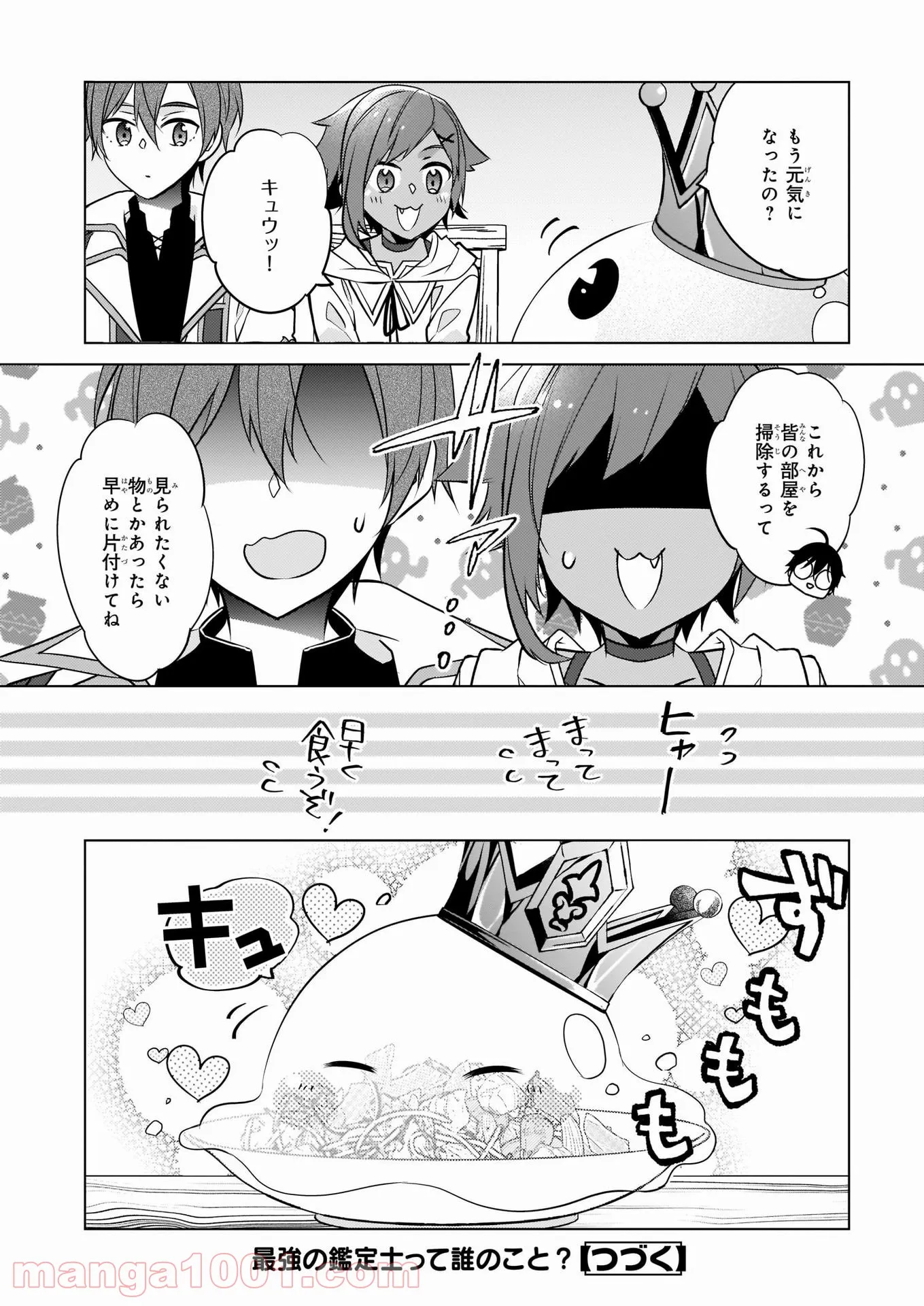 最強の鑑定士って誰のこと？～満腹ごはんで異世界生活～ 第34話 - Page 24