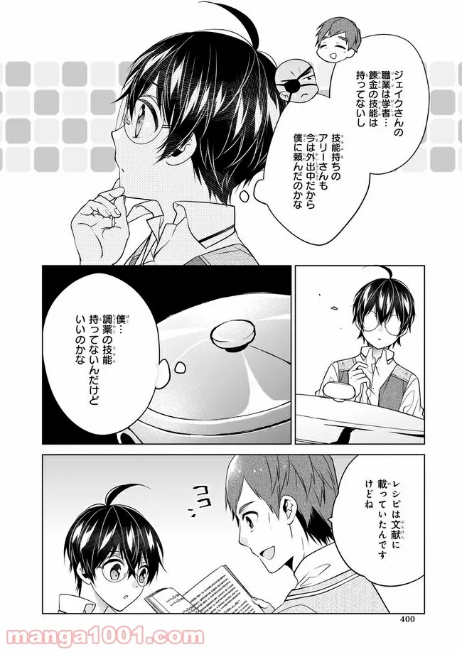 最強の鑑定士って誰のこと？～満腹ごはんで異世界生活～ 第27話 - Page 2