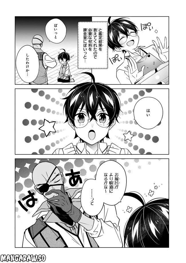 最強の鑑定士って誰のこと？～満腹ごはんで異世界生活～ 第46話 - Page 9