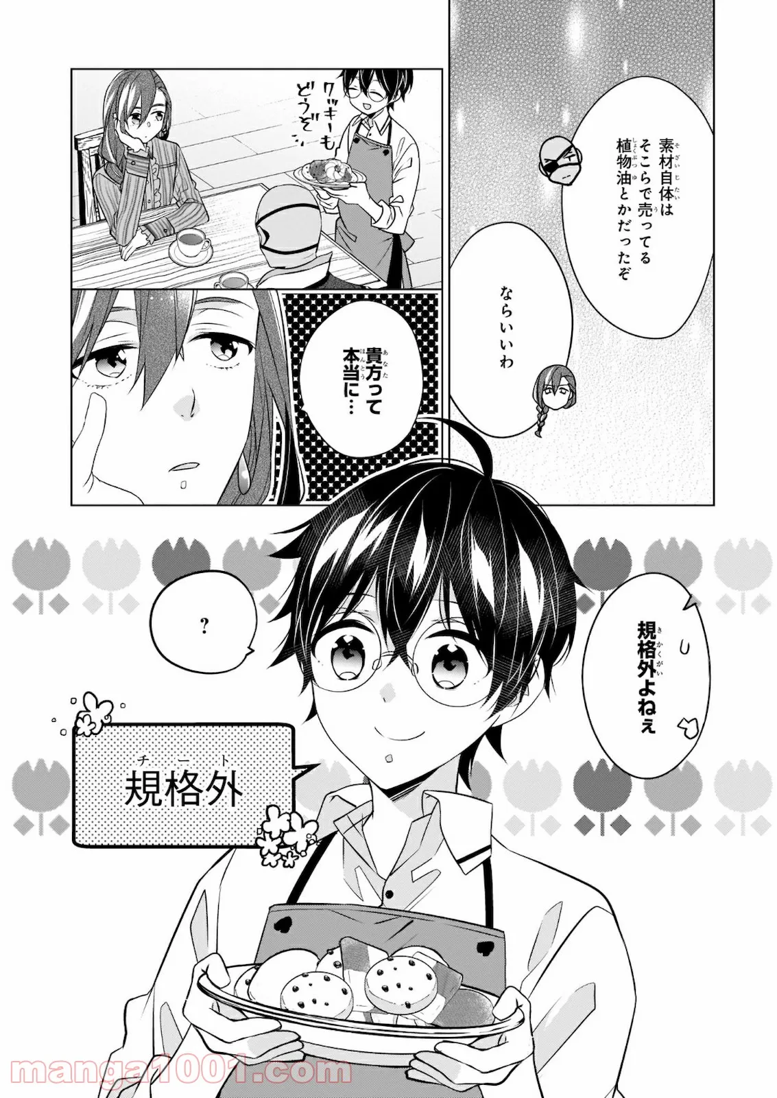 最強の鑑定士って誰のこと？～満腹ごはんで異世界生活～ 第30話 - Page 8