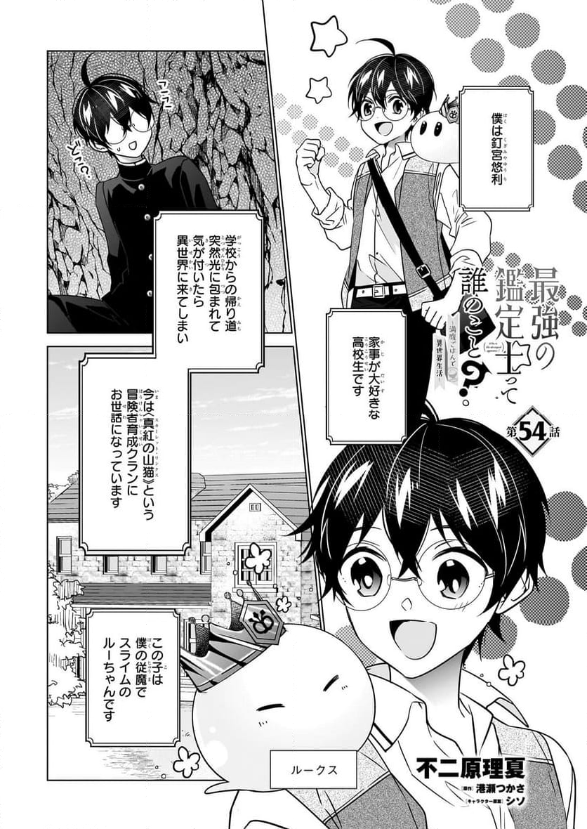 最強の鑑定士って誰のこと？～満腹ごはんで異世界生活～ 第54話 - Page 1