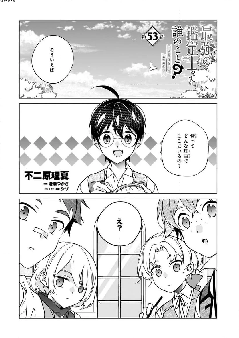 最強の鑑定士って誰のこと？～満腹ごはんで異世界生活～ 第53話 - Page 1