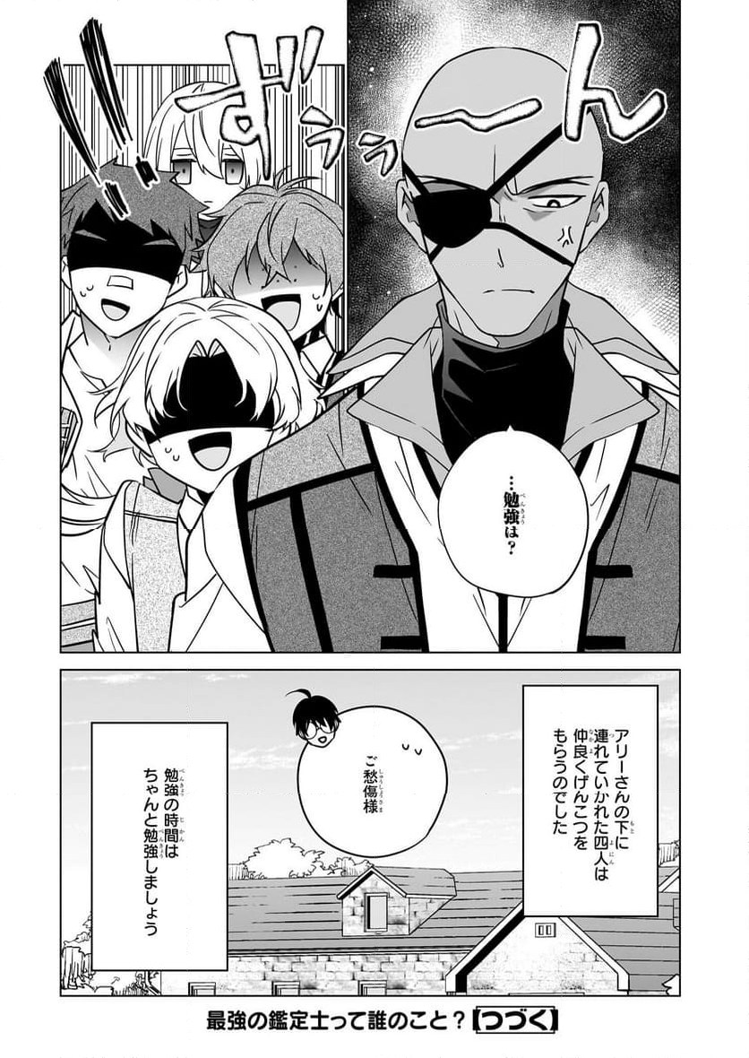 最強の鑑定士って誰のこと？～満腹ごはんで異世界生活～ 第53話 - Page 25