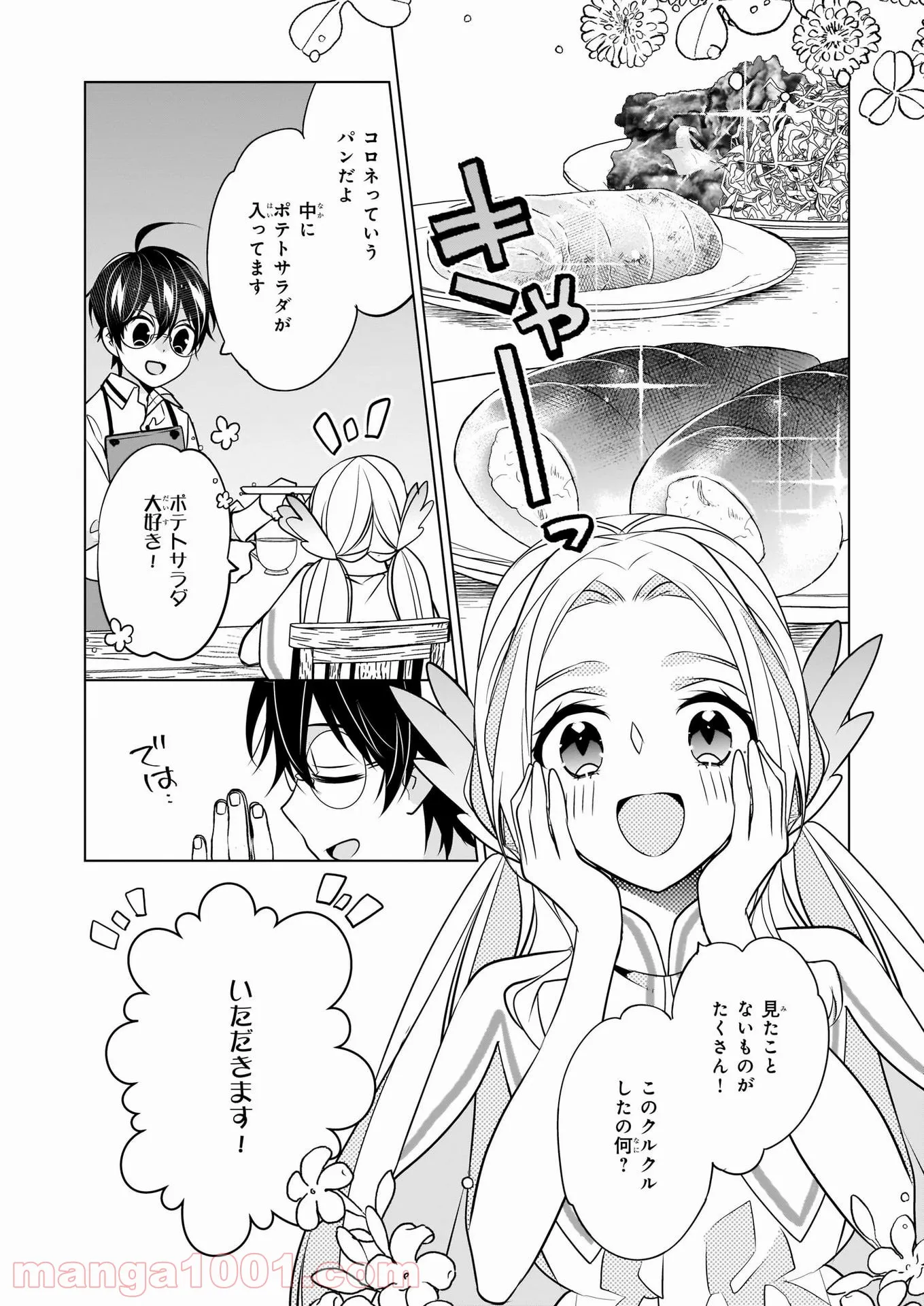 最強の鑑定士って誰のこと？～満腹ごはんで異世界生活～ 第33話 - Page 22