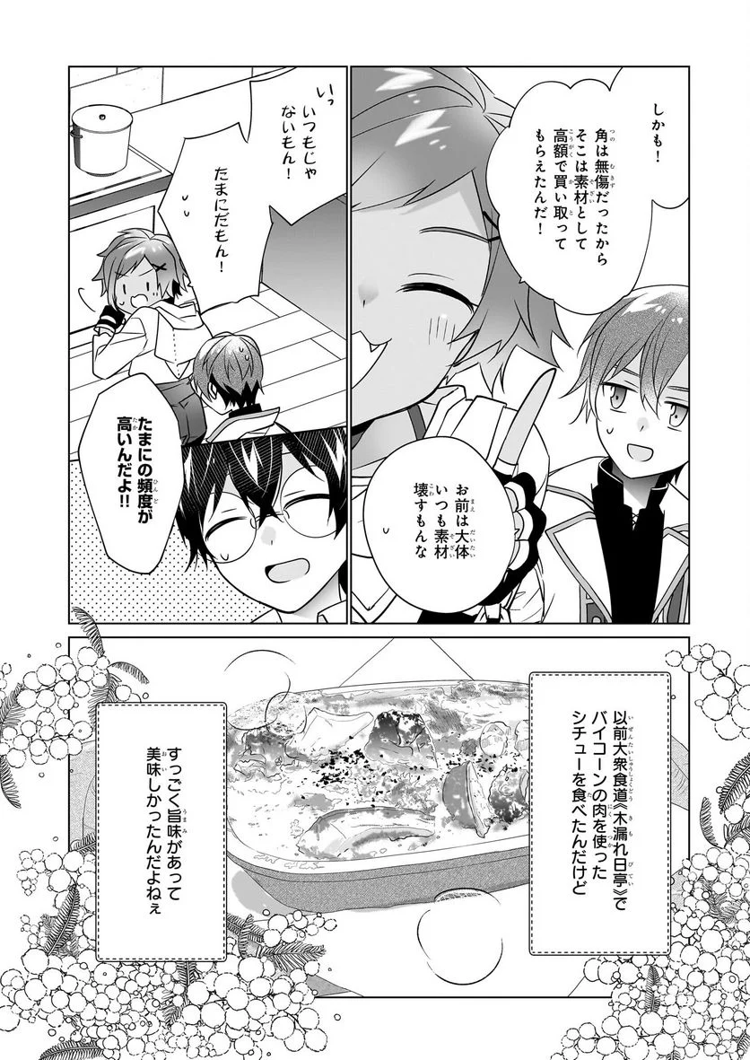 最強の鑑定士って誰のこと？～満腹ごはんで異世界生活～ 第48話 - Page 8