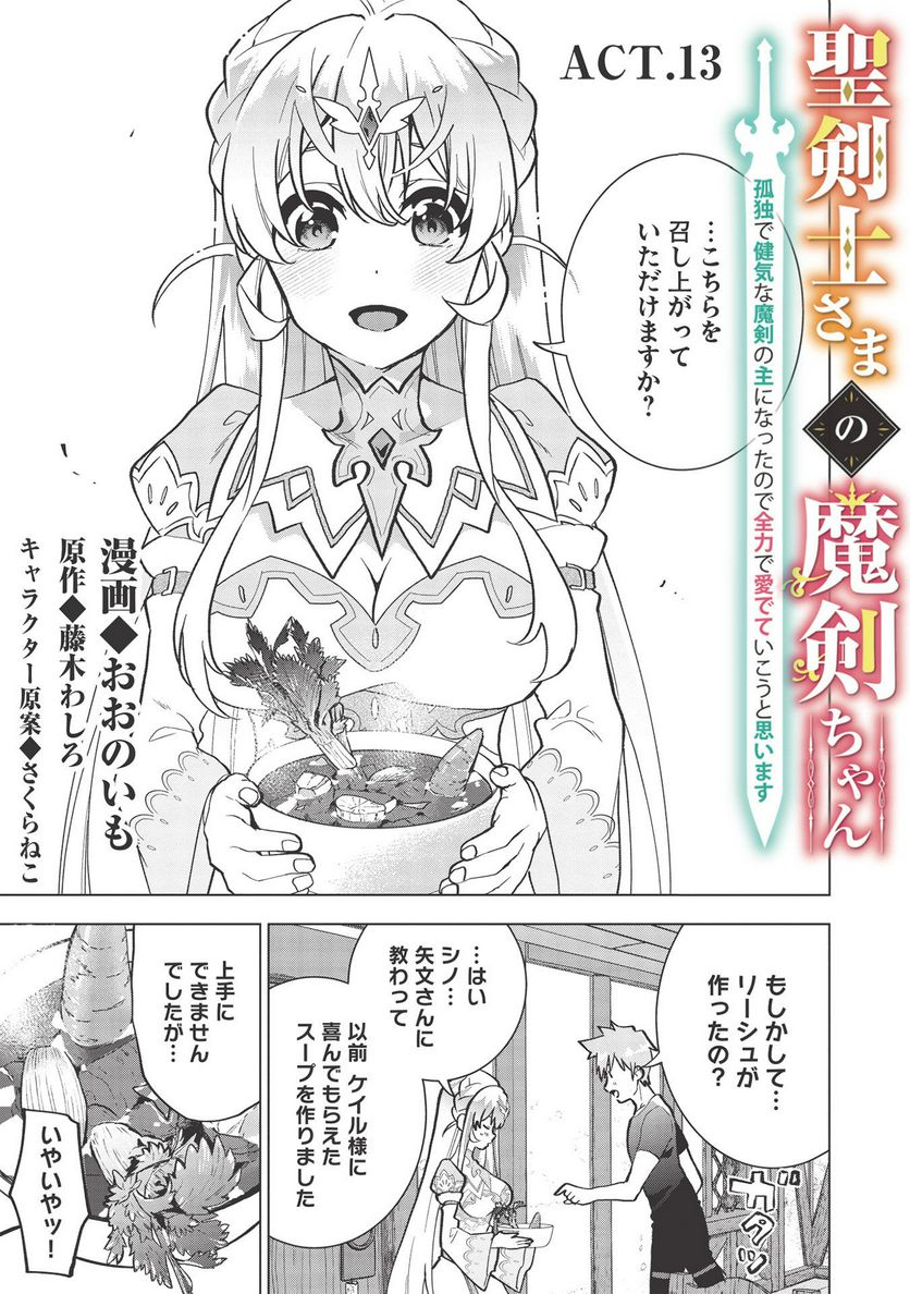 聖剣士さまの魔剣ちゃん ～孤独で健気な魔剣の主になったので全力で愛でていこうと思います～ 第13話 - Page 5