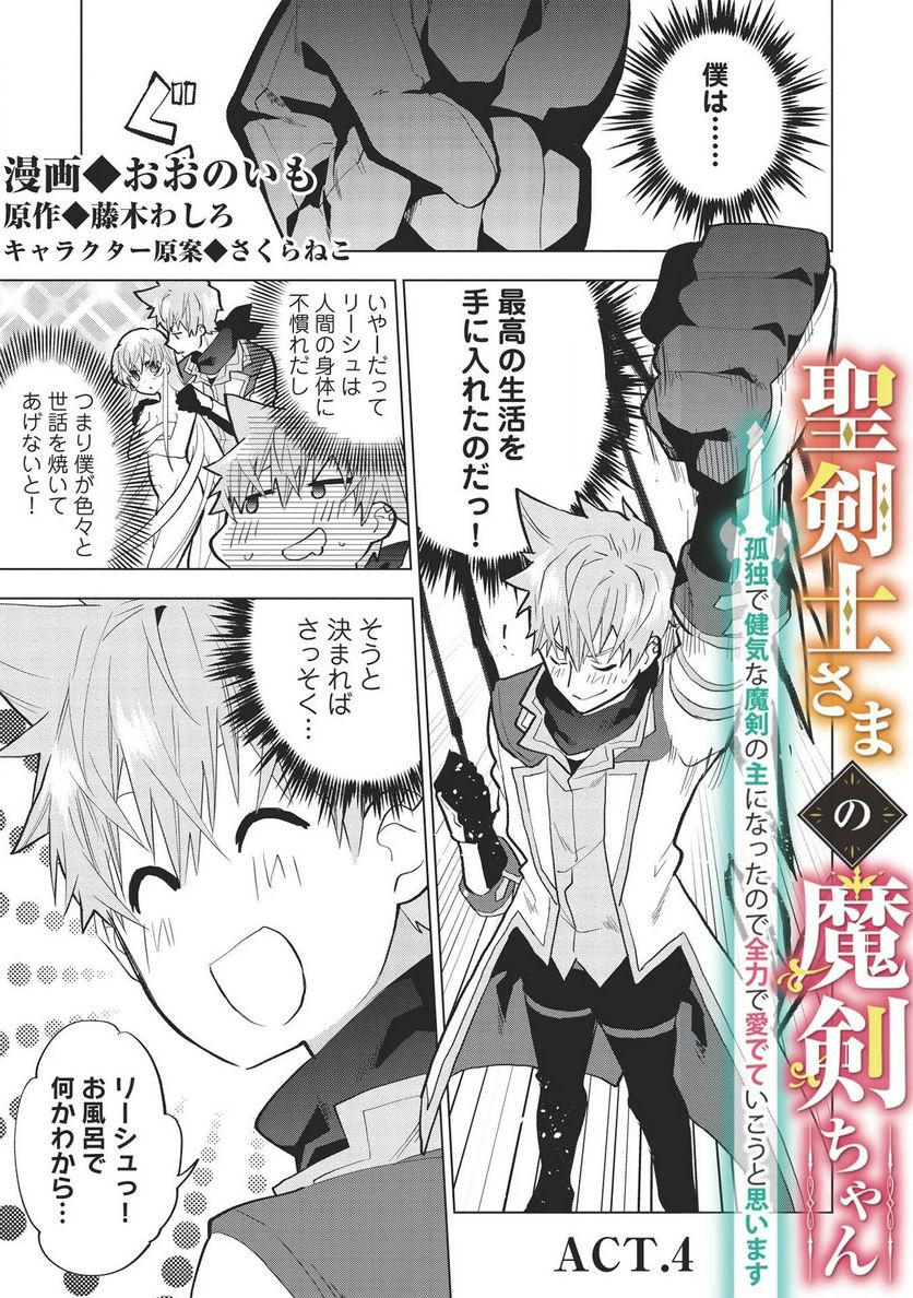 聖剣士さまの魔剣ちゃん ～孤独で健気な魔剣の主になったので全力で愛でていこうと思います～ 第4話 - Page 1