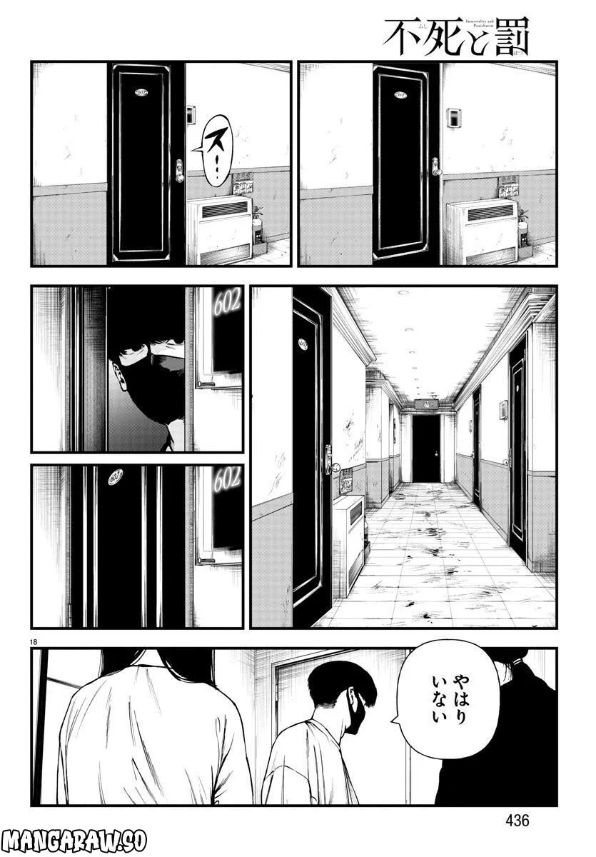 不死と罰 第14話 - Page 18