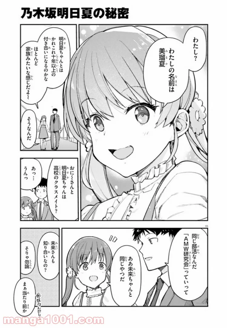 乃木坂明日夏の秘密 - 第7話 - Page 5