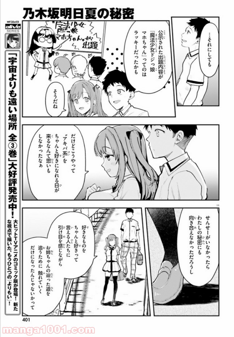 乃木坂明日夏の秘密 第9話 - Page 11