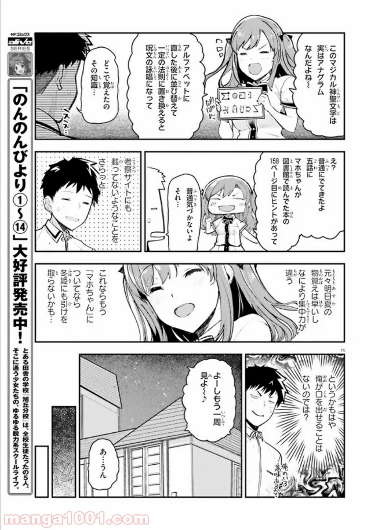 乃木坂明日夏の秘密 - 第9話 - Page 15