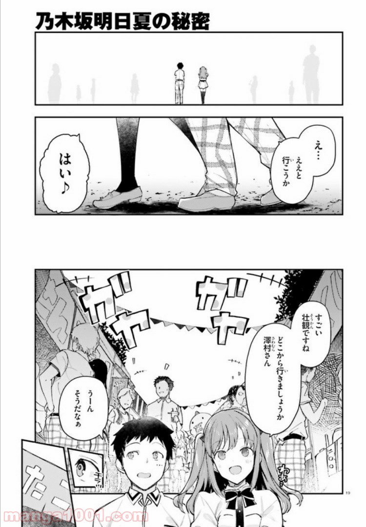 乃木坂明日夏の秘密 第9話 - Page 19