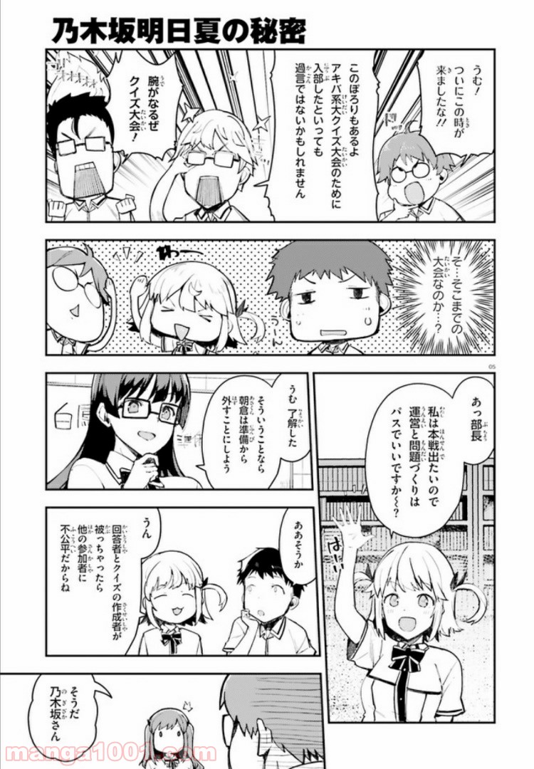 乃木坂明日夏の秘密 第9話 - Page 5