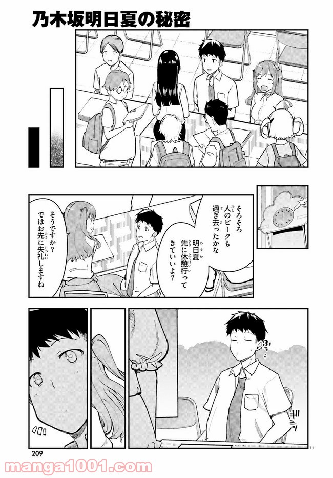 乃木坂明日夏の秘密 - 第18話 - Page 11