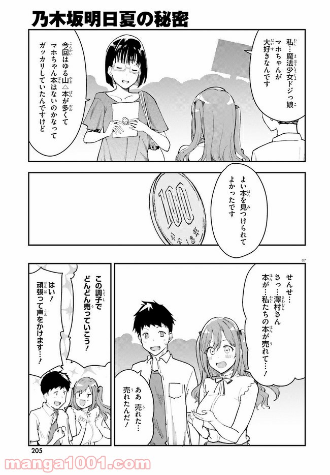 乃木坂明日夏の秘密 第18話 - Page 7