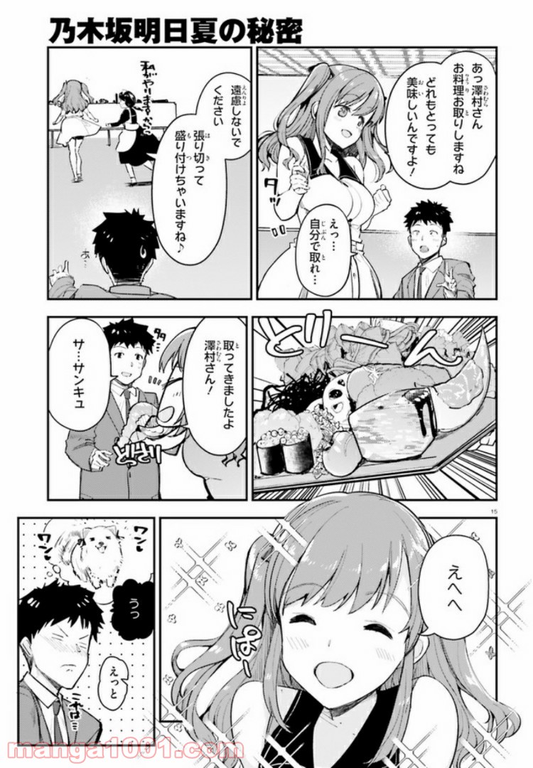 乃木坂明日夏の秘密 第6話 - Page 14