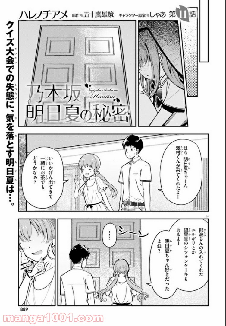 乃木坂明日夏の秘密 第11話 - Page 1