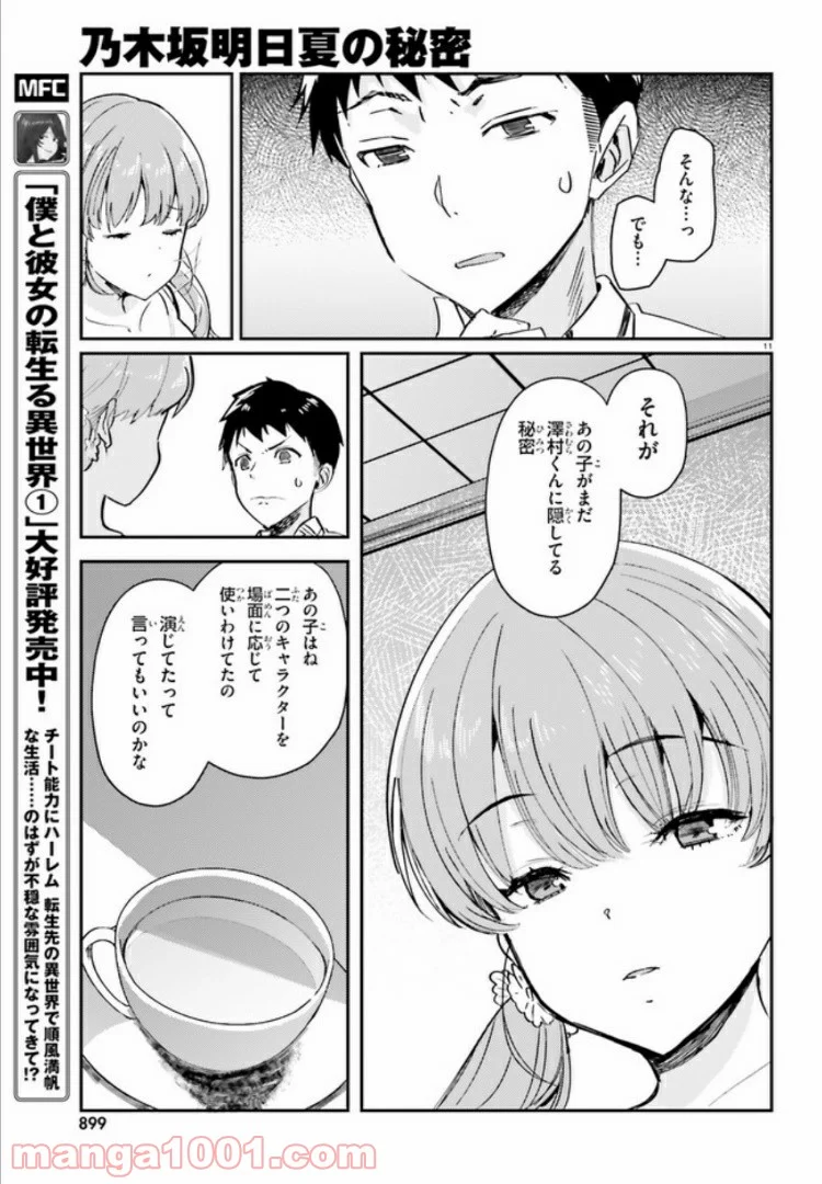 乃木坂明日夏の秘密 - 第11話 - Page 11